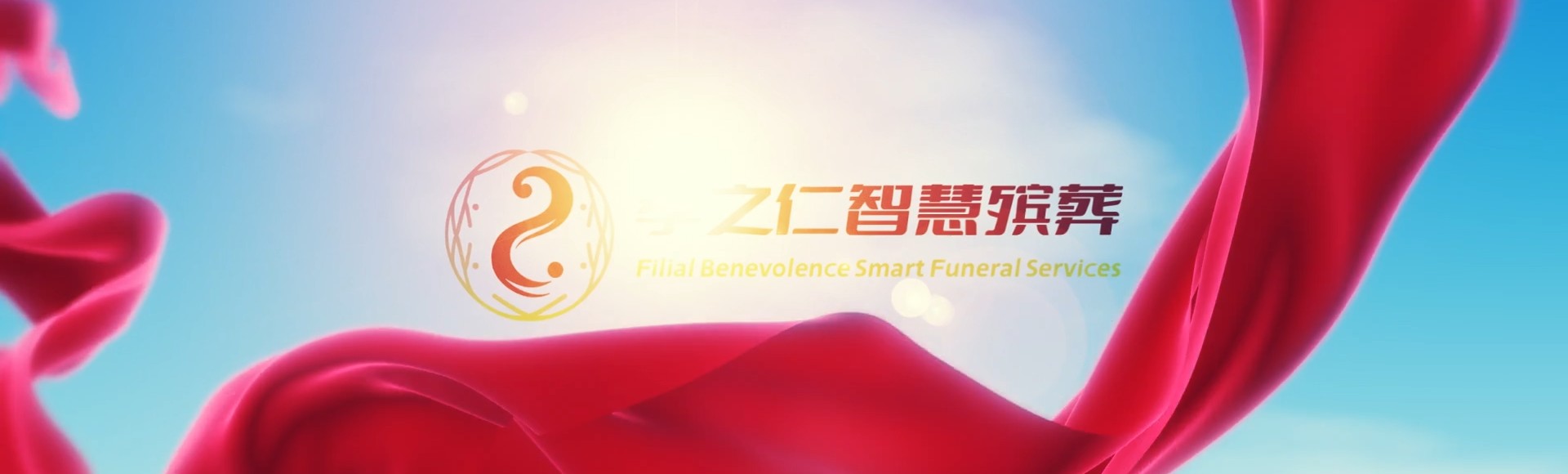 儋州国营西培农场孝之仁智慧殡葬陵墓园服务系统平台